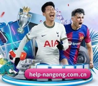 help-nangong.com.cn围绕看球场景设计的核心服务